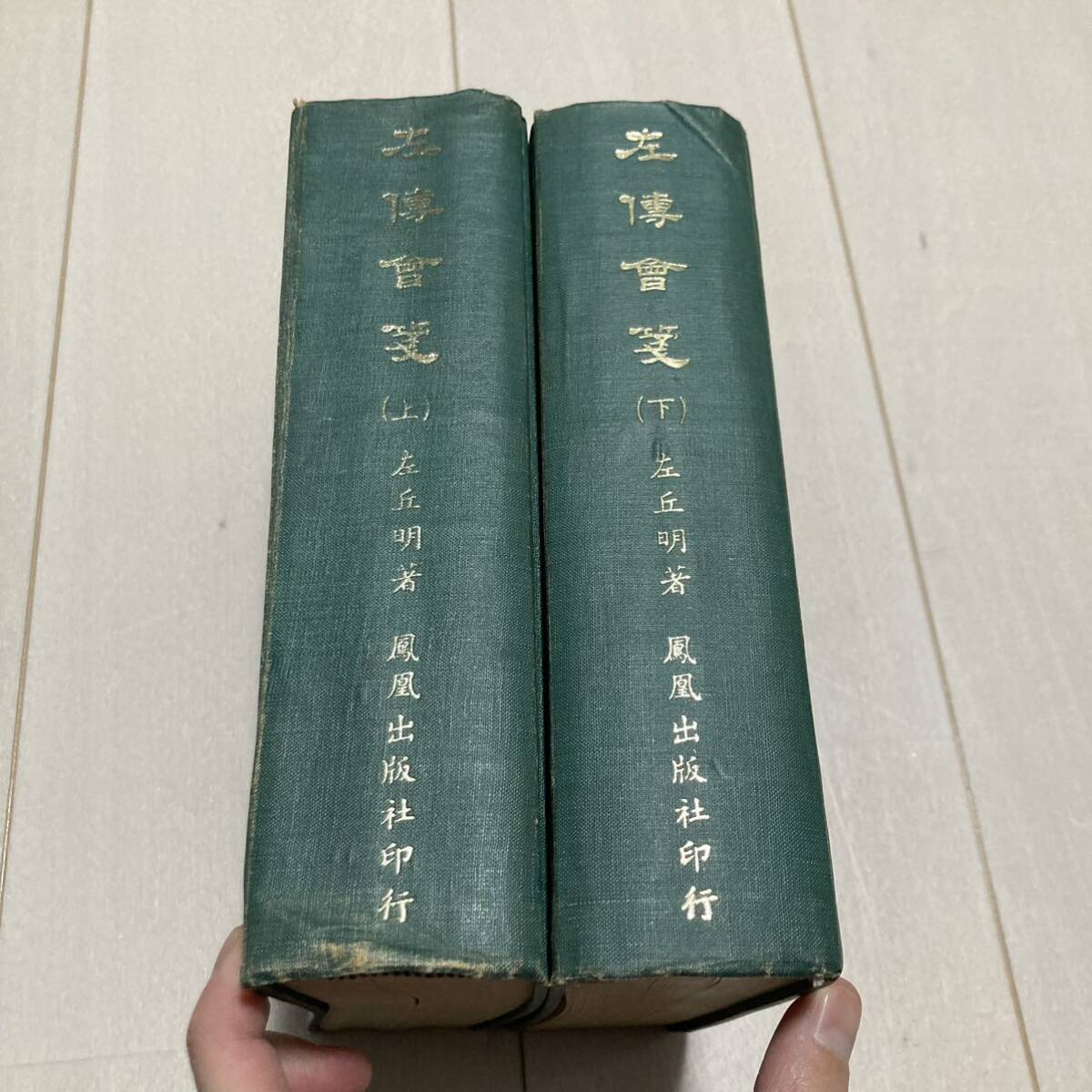 J 中華民國66年発行 唐本 影印版 精装本 中国書 「左傳會箋 精装二冊」全2冊揃_画像1