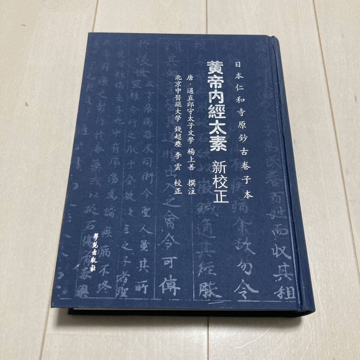 J 2006年発行 唐本 影印版 精装本 中国書 「日本仁和寺原鈔古巻子本 黄帝内經太素 新校正」_画像1