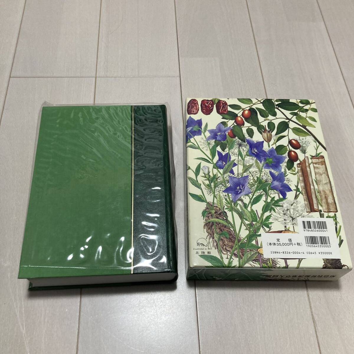 J Heisei era 10 year issue [. color .. peace . medicinal herbs large ..]