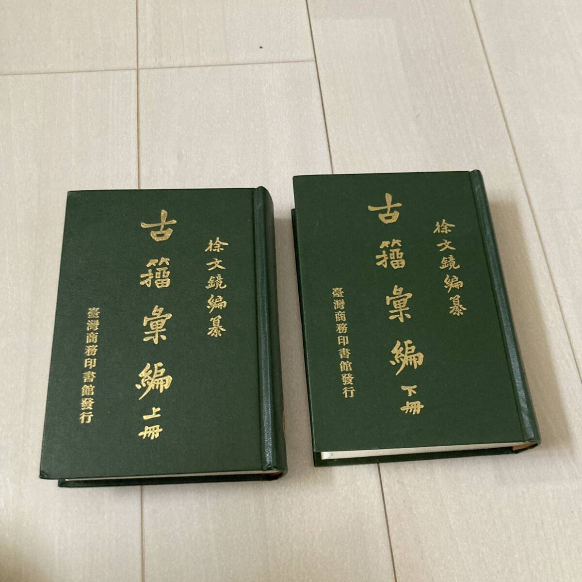 J 中華民國77年発行 唐本 影印版 精装本 中国書 「古籀彙編」 全2冊揃_画像3