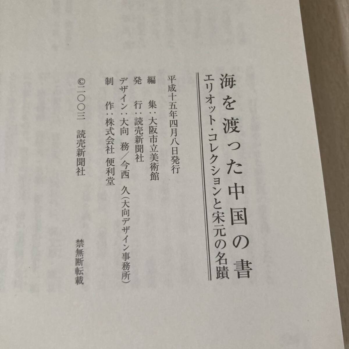 J 平成15年発行 「海を渡った中国の書 エリオット・コレクションと宋元の名蹟」_画像8