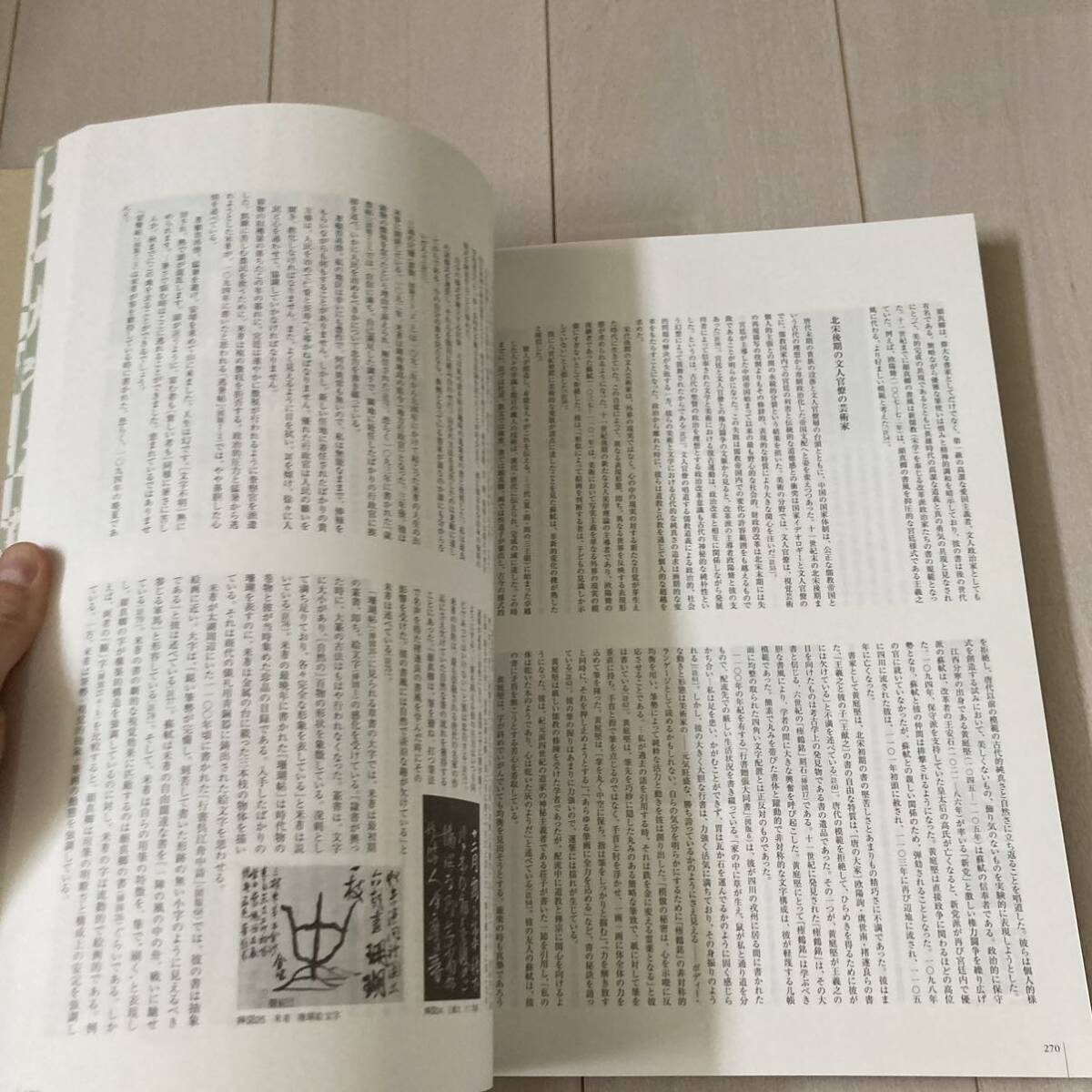 J 平成15年発行 「海を渡った中国の書 エリオット・コレクションと宋元の名蹟」_画像7
