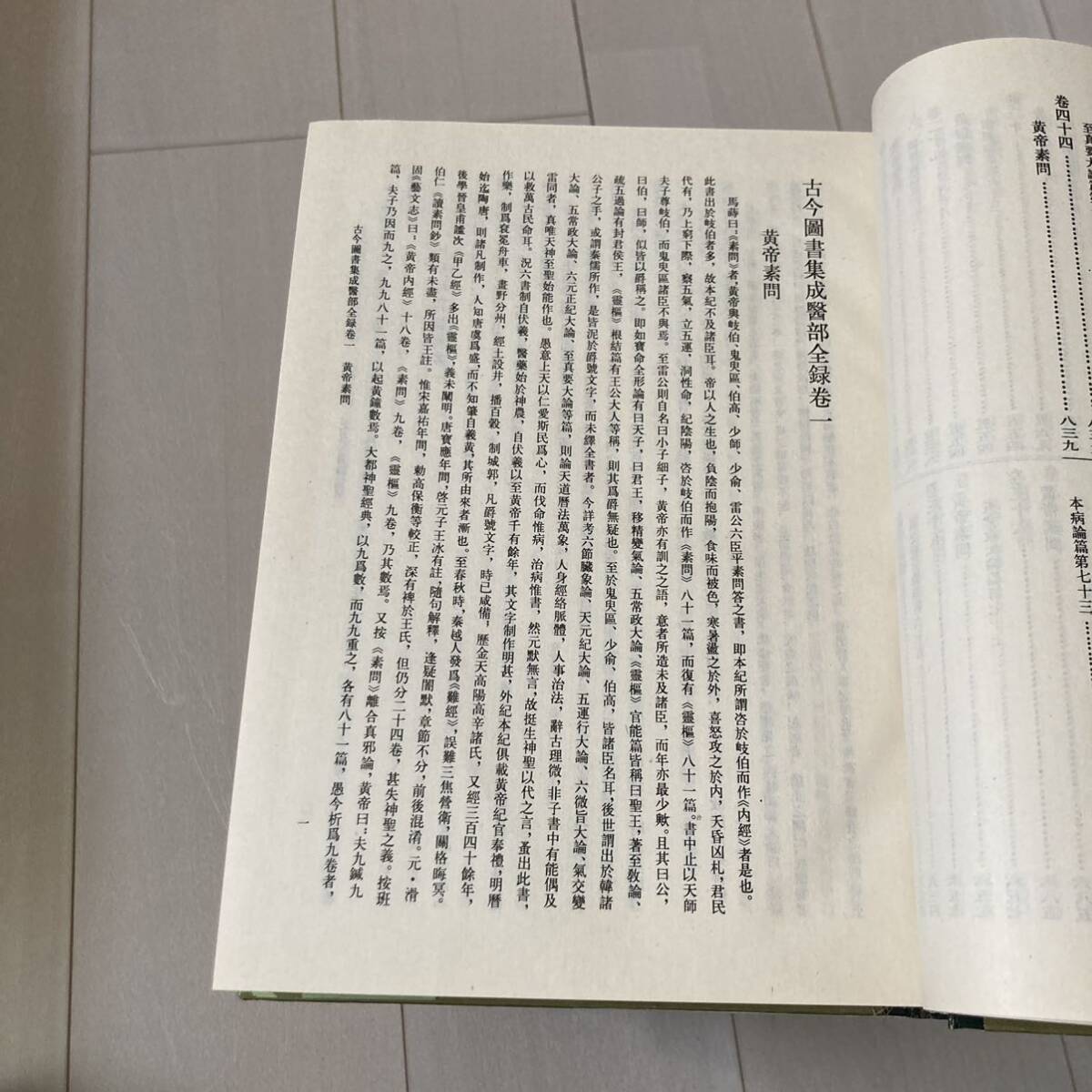 J 1991年発行 唐本 影印本 精装本 中国書 「古今圖書集成醫部全録」 全12冊揃_画像9