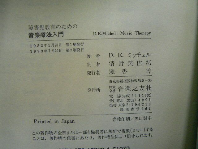 障害児教育のための音楽療法入門 ドナルド E.ミッチェル 清野 美佐緒   VⅢの画像3