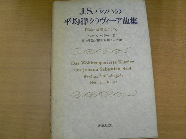 J.Sバッハの平均律クラヴィーア曲集 作品と演奏について ヘルマン ケラー  竹内 孝治 殿垣内 知子    VⅢの画像1