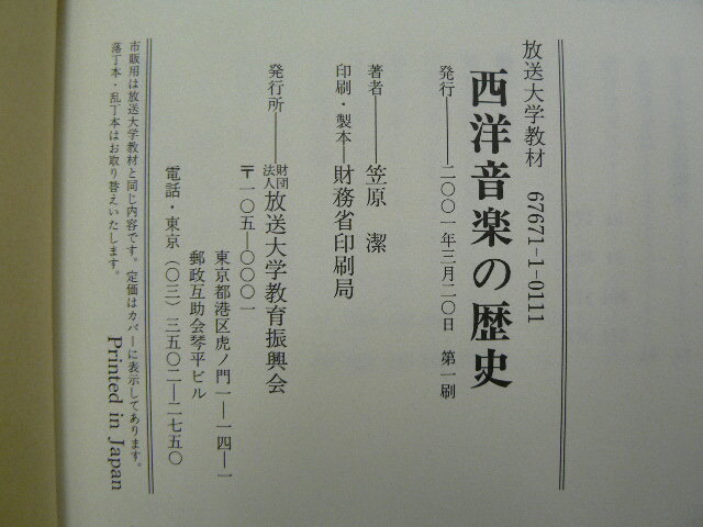 西洋音楽の歴史 改訂版 　放送大学教材　笠原 潔　 o_画像4