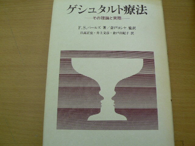 ゲシュタルト療法  その理論と実際 フレデリック・S. パールズ  VⅢの画像1