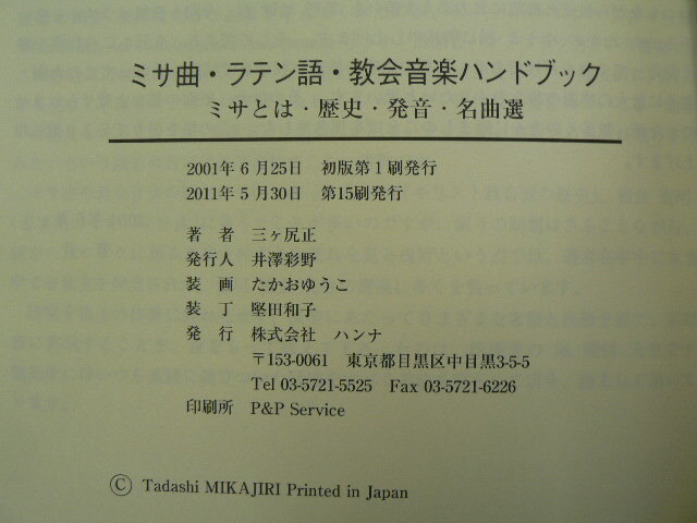 ミサ曲・ラテン語・教会音楽 ハンドブック　三ヶ尻 正 　　ｖⅡ_画像3