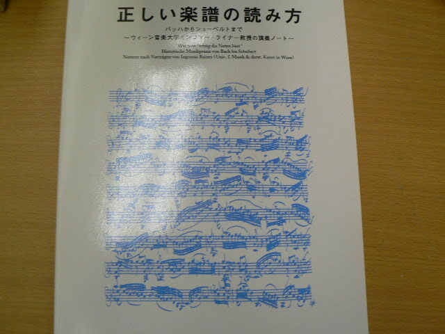 正しい楽譜の読み方 　バッハからシューベルトまで　ウィーン音楽大学インゴマー・ライナー教授の講義ノート　大島 富士子 　　　ｖⅠ_画像1