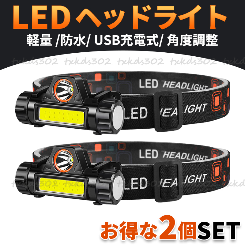 LED ヘッドライト USB 充電式 ヘッドランプ 照明 夜釣 屋外 懐中電灯 ヘルメット 作業灯 明るい 防災 非常用 登山 キャンプ 夜間作業 2個_画像1