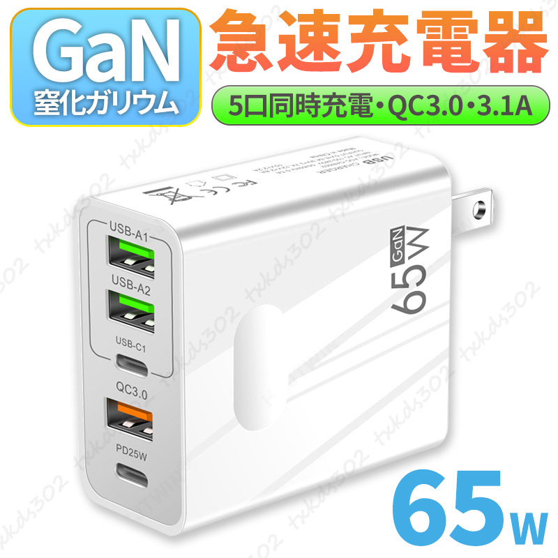 acアダプター PD 急速 充電器 65W GaN 同時充電 5ポート タイプC QC3.0 コンセント スマホ パソコン USB C iPhone android 高速充電 白_画像1