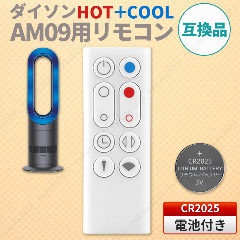 ダイソン ピュア ホット＆クール リモコン AM09 白 電池付 互換品 dyson hot+cool 扇風機 空気清浄機 故障 交換 予備 CR2032 ND3_画像1