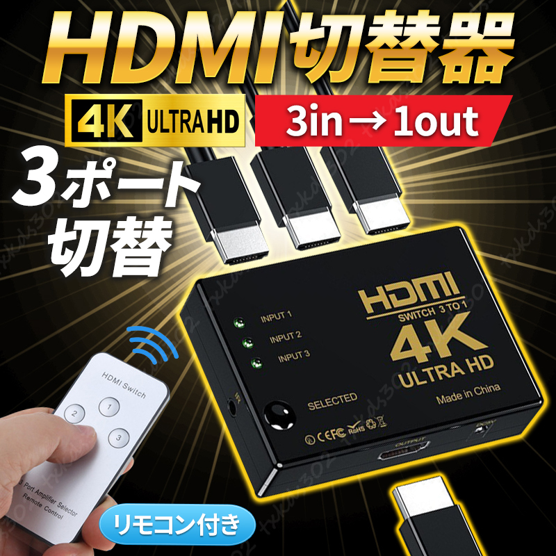 HDMI 切替器 分配器 4K 2K セレクター hdmi Xbox PS4 PS5 3入力 １出力 フル HD リモコン スイッチャー ハブ ゲーム モニター 画面切替_画像1