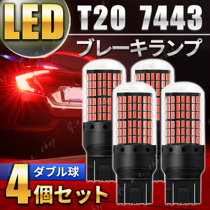 T20 LED バックランプ ブレーキランプ ダブル球 レッド ストップランプ 4個 超爆光 7443 車検対応 カスタム用品 無極性 赤 高輝度 車用品_画像1