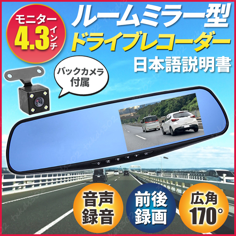 ドライブレコーダー ルームミラー型 バックカメラ付 モニター内蔵 4.3 ミラー Gセンサー ドラレコ 前後 カメラ 広角170度 説明書 高画質_画像1