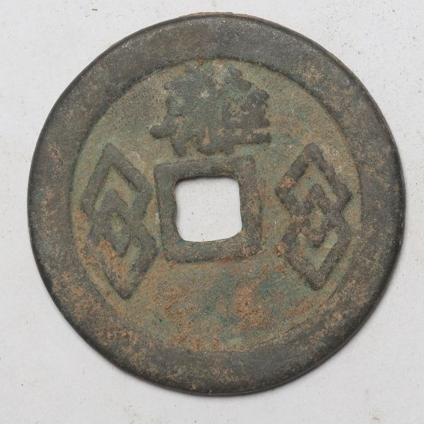 旧家蔵出し 中国古錢 清代 義記金錢 離 銅貨 古美術品 14.8g 37.8mm_画像2