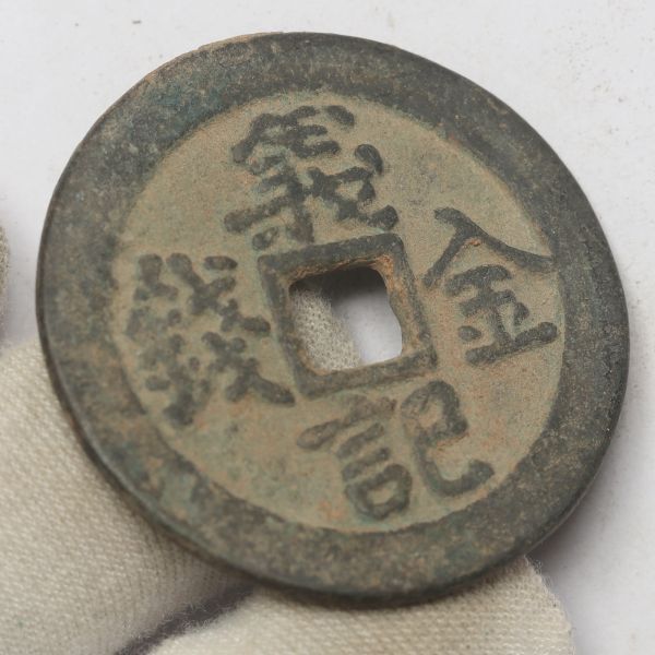 旧家蔵出し 中国古錢 清代 義記金錢 離 銅貨 古美術品 14.8g 37.8mm_画像3