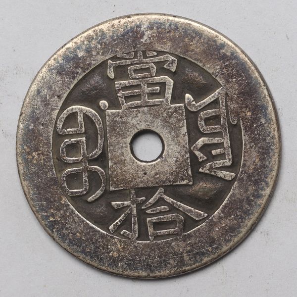 旧家蔵出し 中国古錢 清代 光緒重寶 當拾 銀貨 古美術品 11.8g 30.1mmの画像2