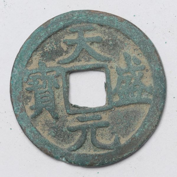 旧家蔵出し 中国古錢 西夏 天盛元寶 銅貨 古美術品 3.7g 23.3mm_画像1