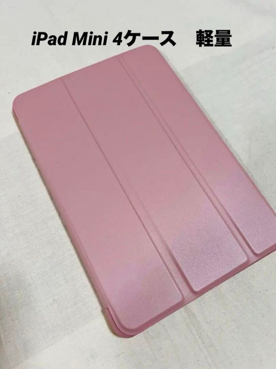 新品未使用　iPad Mini 4ケース 超薄型軽量 傷防止 TPU ソフトカバー ピンク  iPad カバー   PUレザー　
