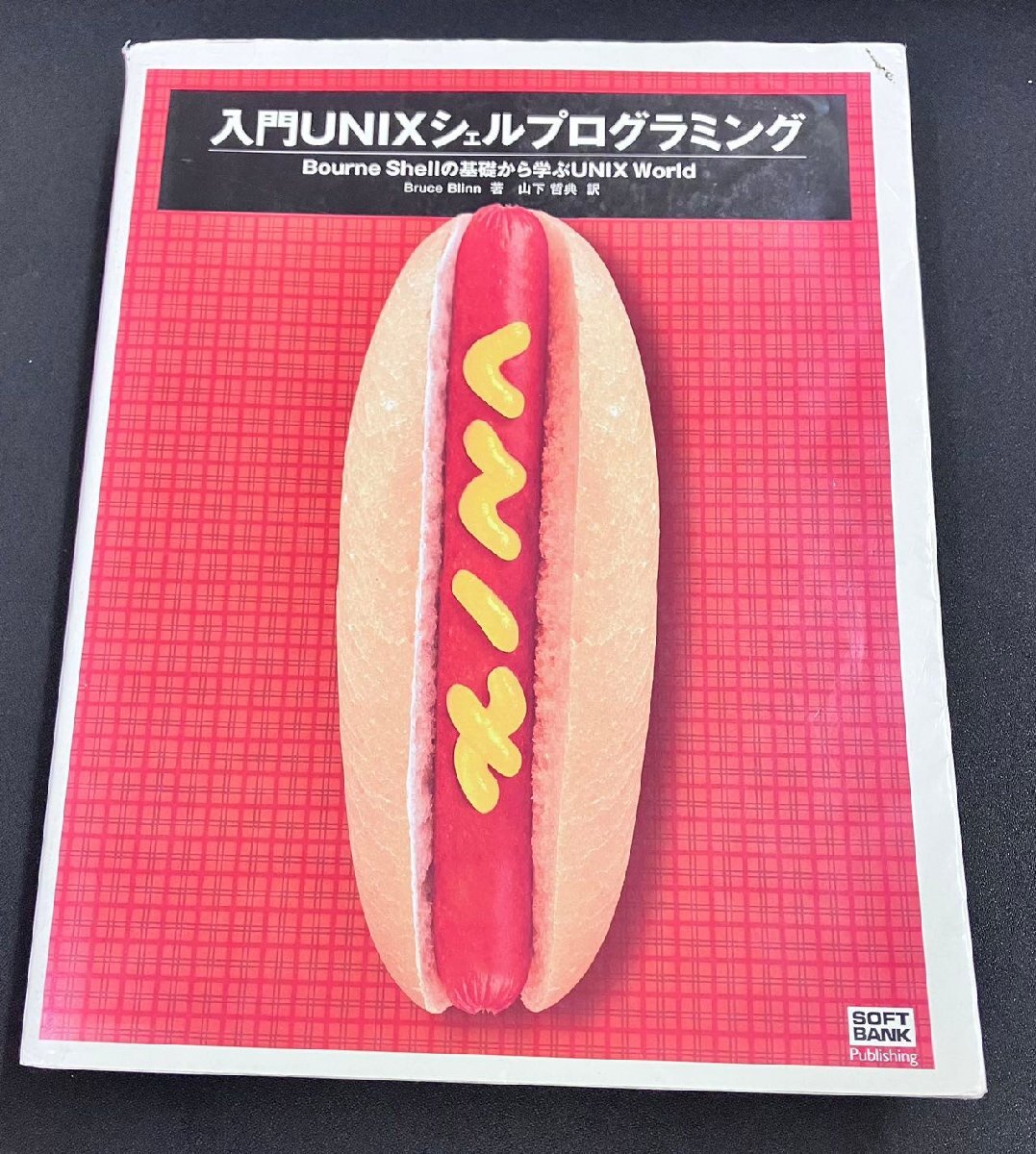 YXS724★中古品★入門UNIXシェルプログラミング―Bourne Shellの基礎から学ぶUNIX World_画像1