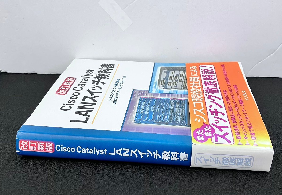 YXS693★中古品★改訂新版 Cisco Catalyst LANスイッチ教科書_画像3