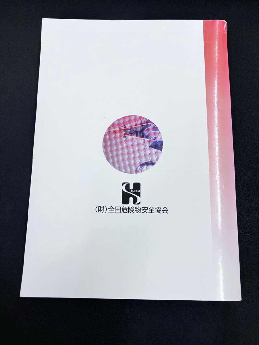 YXS694★中古品★向学院 乙4類危険物取扱者受験教科書 2001年度版 藤本博之/危険物取扱必携 法令編+実務編 平成13年度版 3冊セット　_画像10