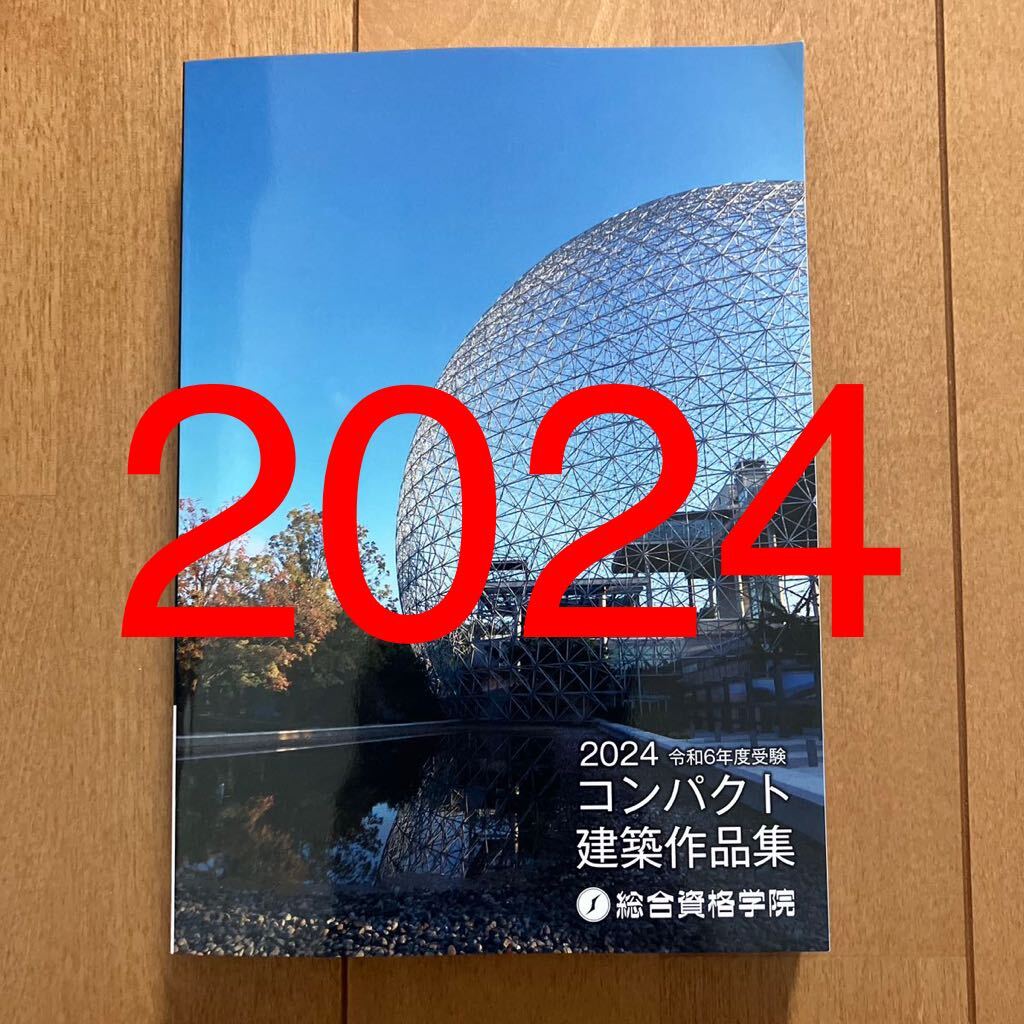 令和6年度 1級建築士 総合資格 コンパクト建築作品集 一級建築士 2024 総合資格学院_画像1