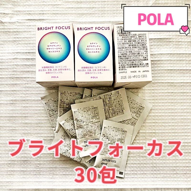 【最新入荷】POLA ブライトフォーカス 30包