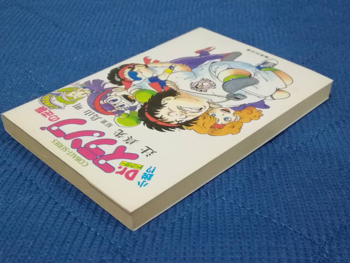 ★小説!? Dr.スランプの逆襲 辻 真先 鳥山 明 集英社文庫 ★コバルトシリーズ ドクタースランプ アラレちゃん 昭和レトロ_画像4