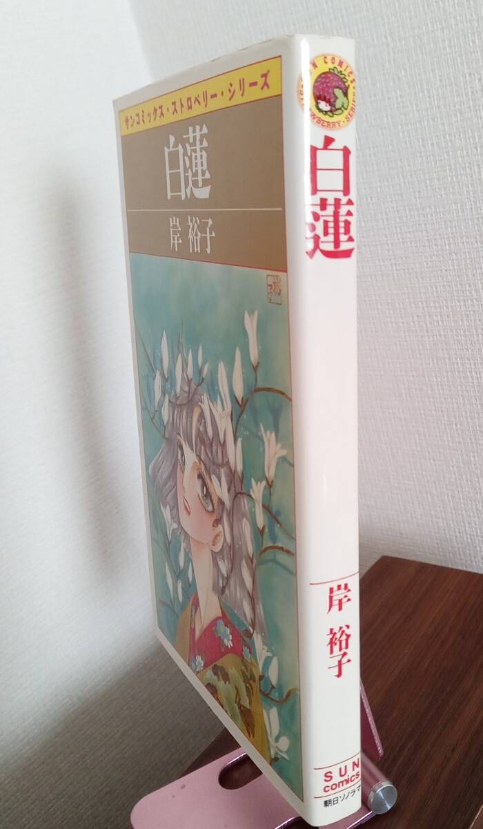 岸裕子「白蓮」（朝日ソノラマ：サンコミックス・ストロベリー・シリーズ）■少女マンガ_画像2