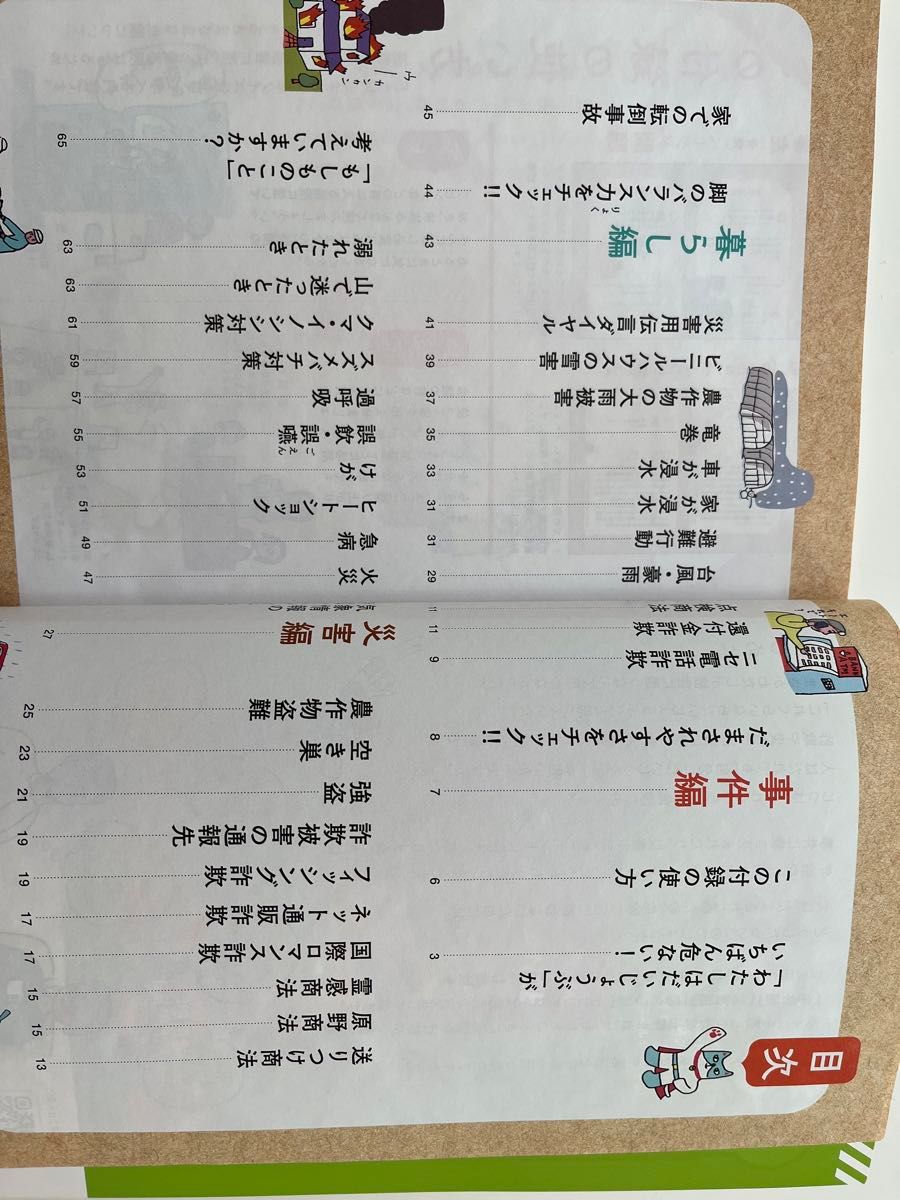 安心・安全お守り帖★家の光9月号★別冊付録★65ページ★詐欺・強盗・災害など★