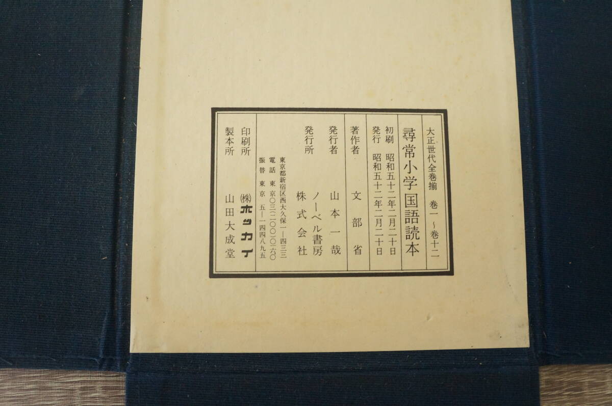 尋常小学国語読本 大正世代全巻揃 復刻版 全12冊　【著者】文部省【発行所】ノーベル書房_画像9