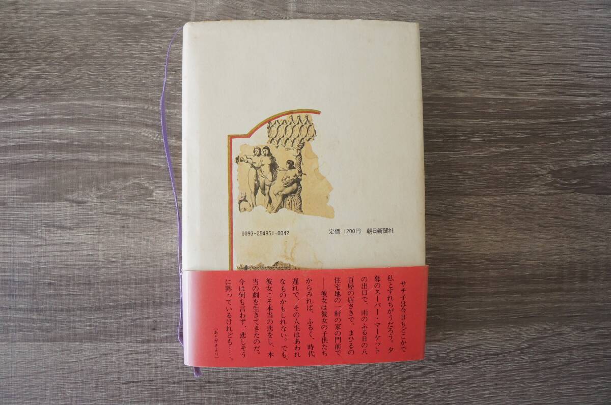 『女の一生　二部・サチ子の場合』　【著者】遠藤周作【発行所】朝日新聞社_画像2