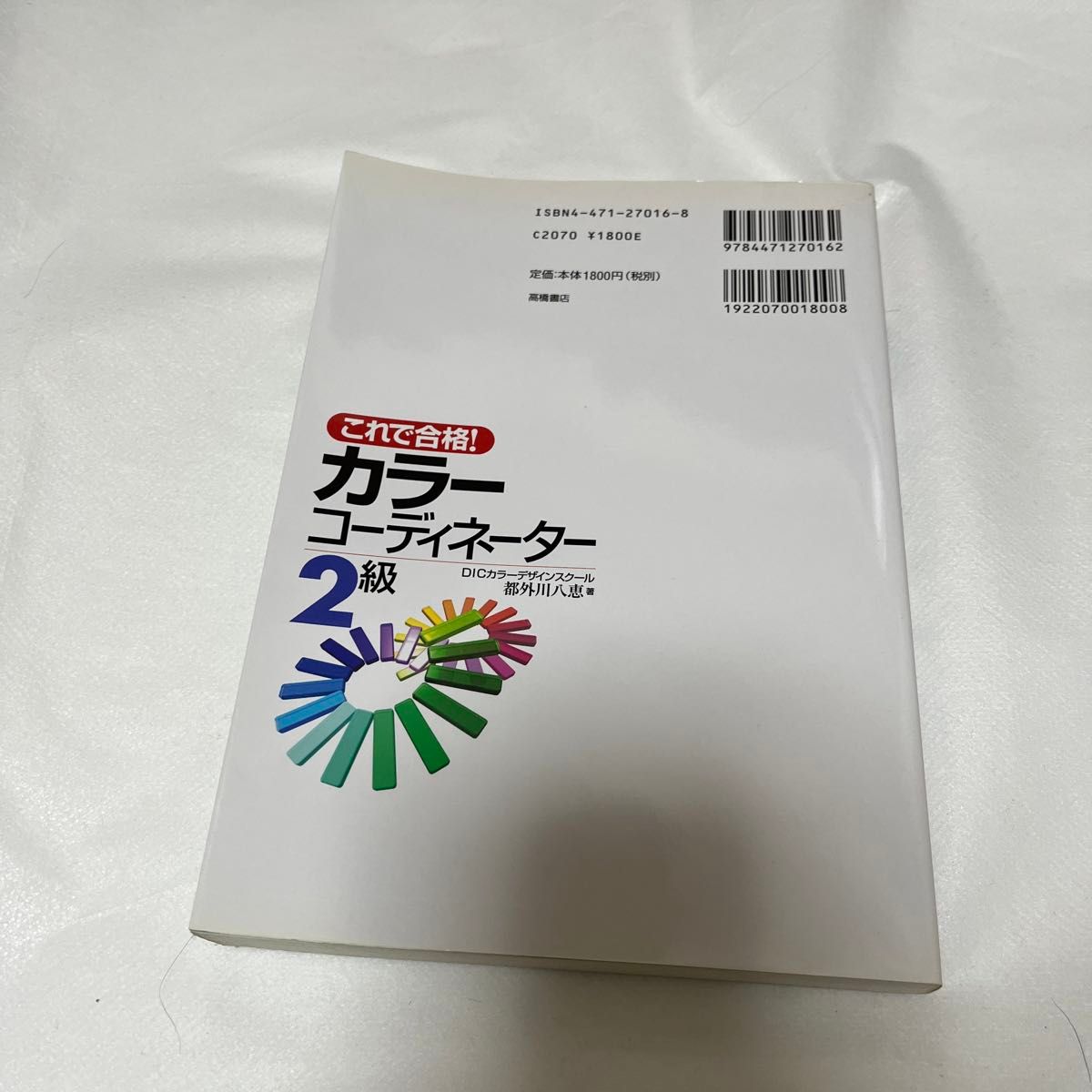 これで合格！ カラーコーディネーター２級／ＤＩＣカラーデザインスクール，都外川八恵 【著】