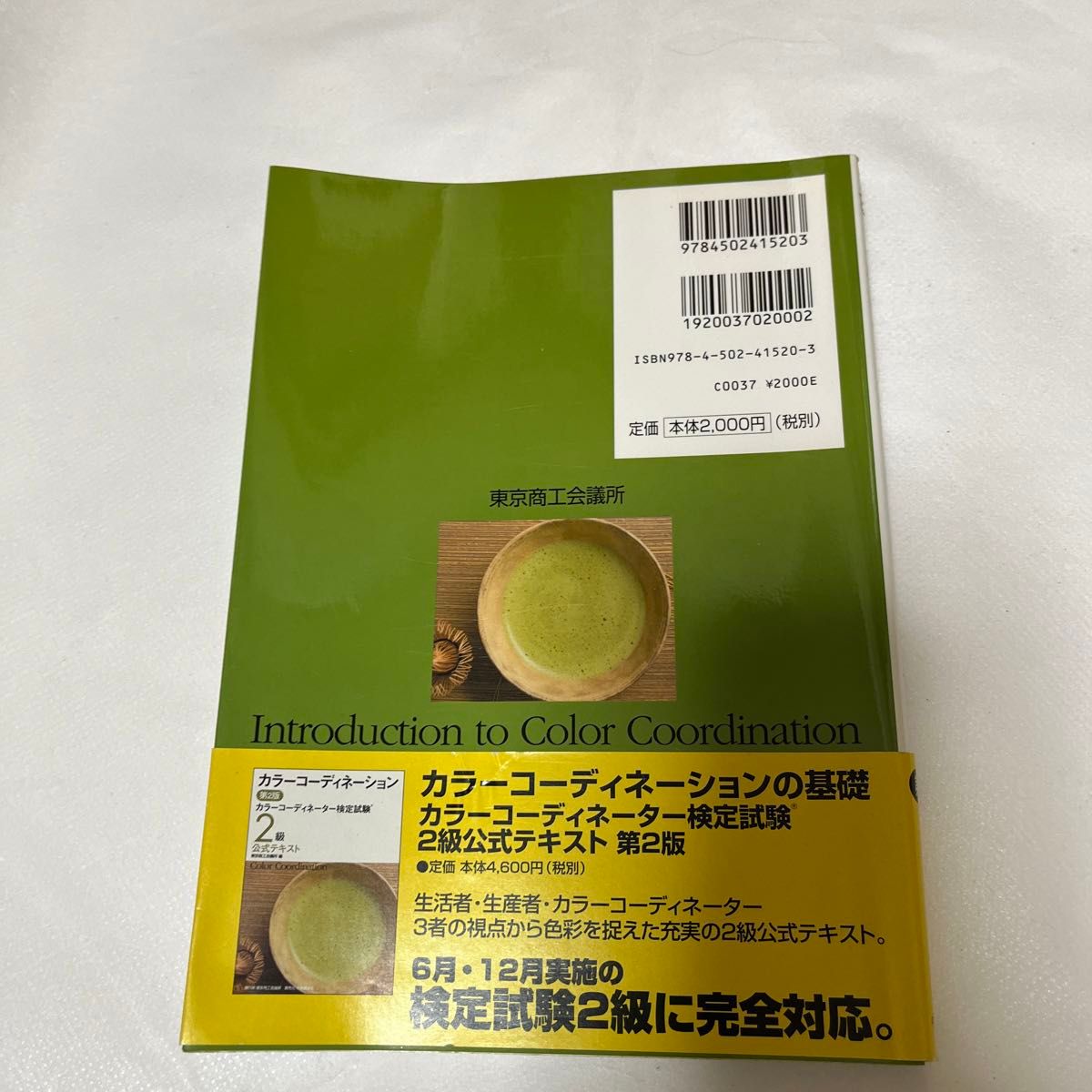 カラーコーディネーター検定試験２級問題集 （第２版） 日本ファッション協会／監修　東京商工会議所／編