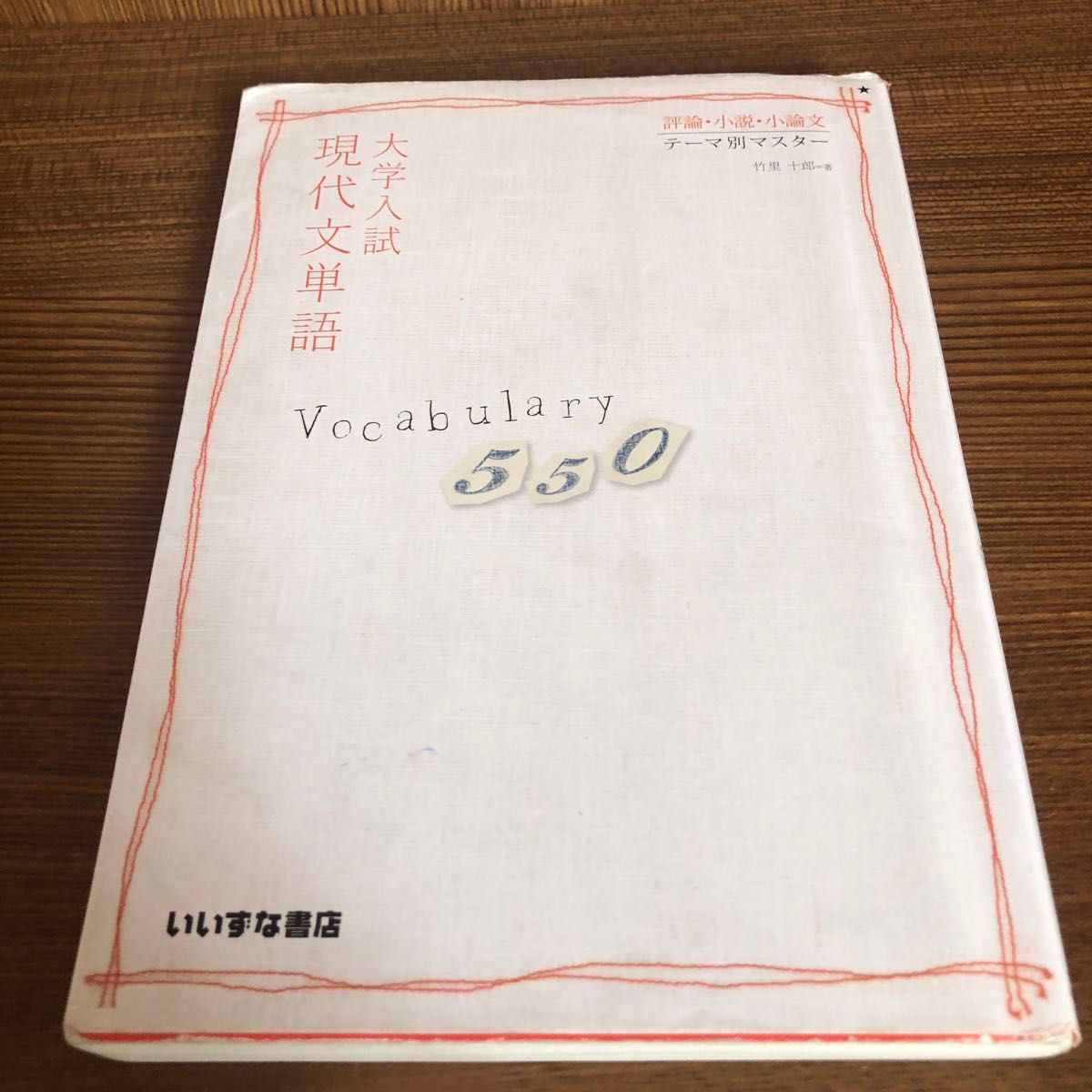 大学入試現代文単語Ｖｏｃａｂｕｌａｒｙ　５５０　評論・小説・小論文テーマ別マスター （評論・小説・小論文テーマ別マスター）第２版