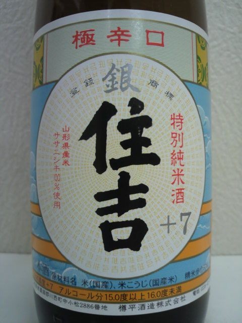 樽平酒造 住吉 特別純米酒 極辛口＋7 銀 720mlの画像2