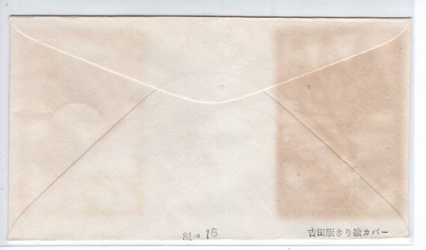 ＦＤＣ 吉田俊和版・切り絵 Ｓ５６ 農林水産振興１００年の画像2