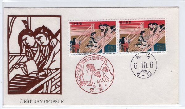 ＦＤＣ　吉田俊和版・切り絵　Ｈ６　国際文通週間１３０円　　_画像1