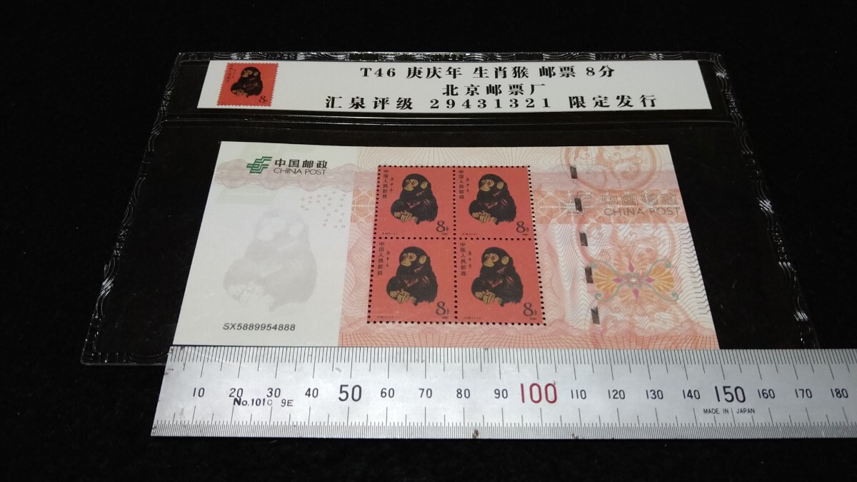 《委託販売 Y086》中国切手 干支切手 T46 猿 田型切手シートケース入り１枚 詳細不明 未鑑定品_画像4