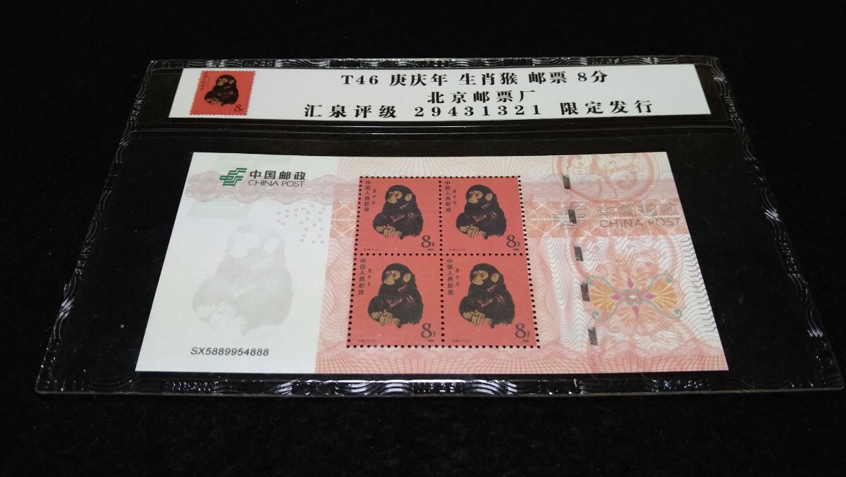 《委託販売 Y086》中国切手 干支切手 T46 猿 田型切手シートケース入り１枚 詳細不明 未鑑定品_画像1