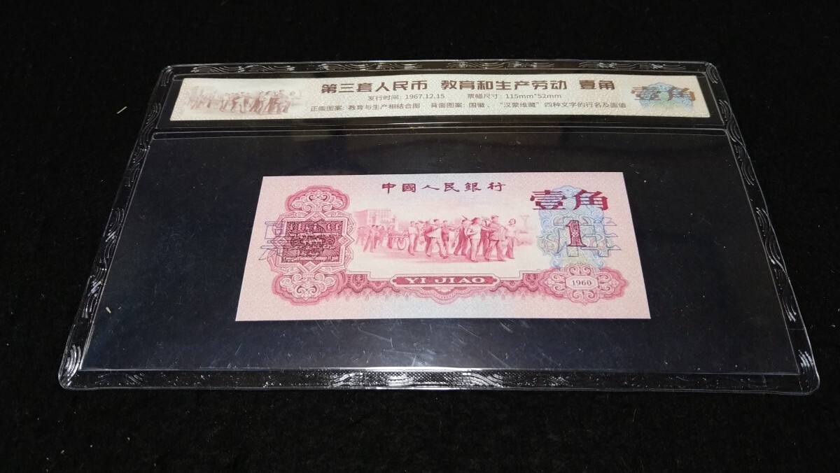 《委託販売 Y098》中国古紙幣 第三套紙幣 壹角 票様(流通なし) ケース入り１枚 詳細不明 未鑑定品の画像1