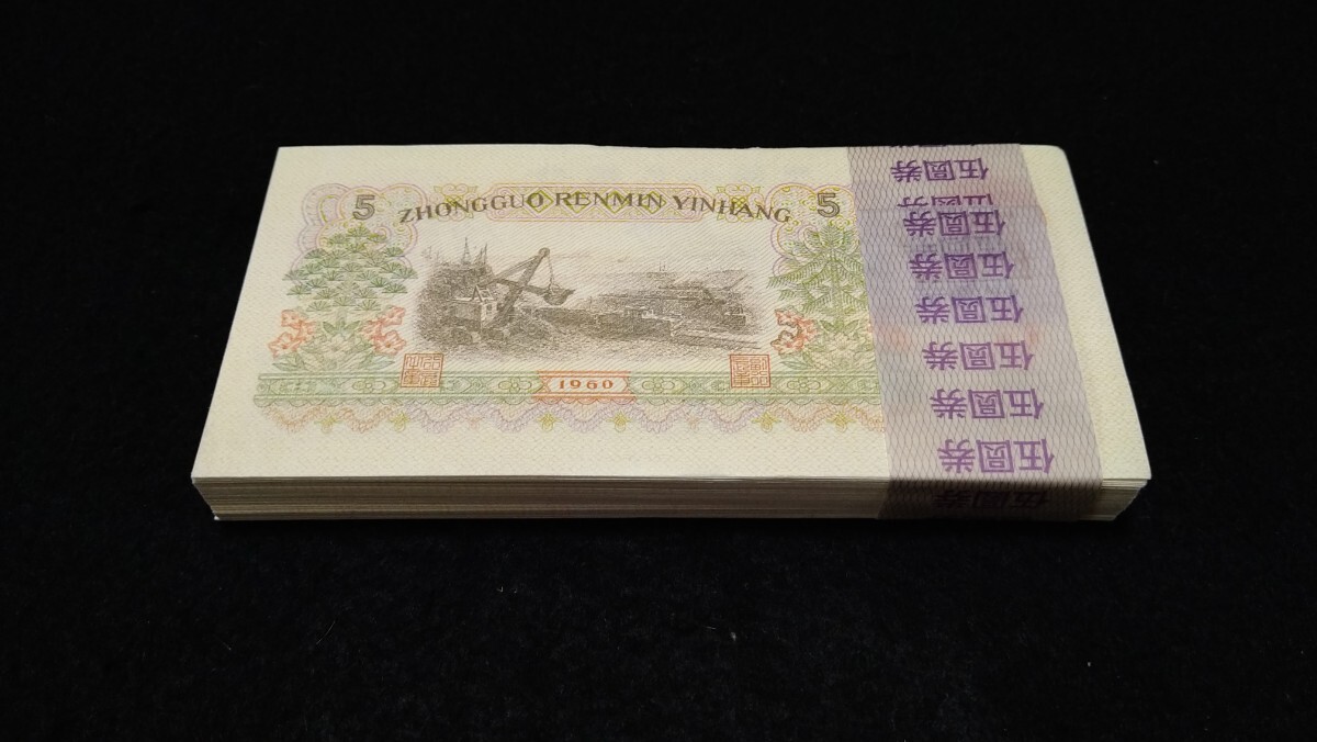 《委託販売 Y0102》中国古紙幣 第三套紙幣 伍圓(流通なし) 帯封付100枚 詳細不明 未鑑定品の画像2