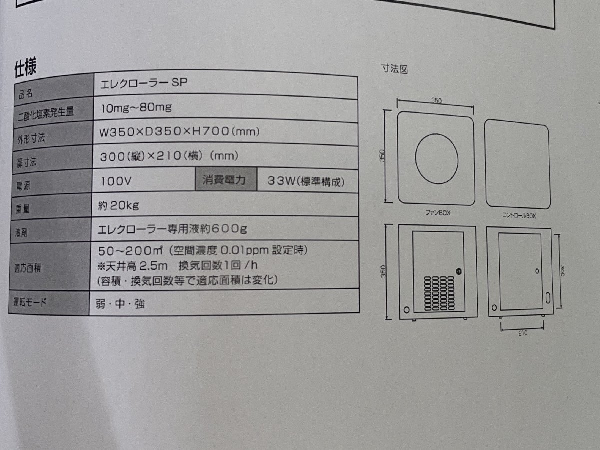 ★☆送料無料　株式会社フジコム/エレクローラーSP/空間除菌・消臭システム/低濃度二酸化塩素発生装置/業務用☆★_画像10