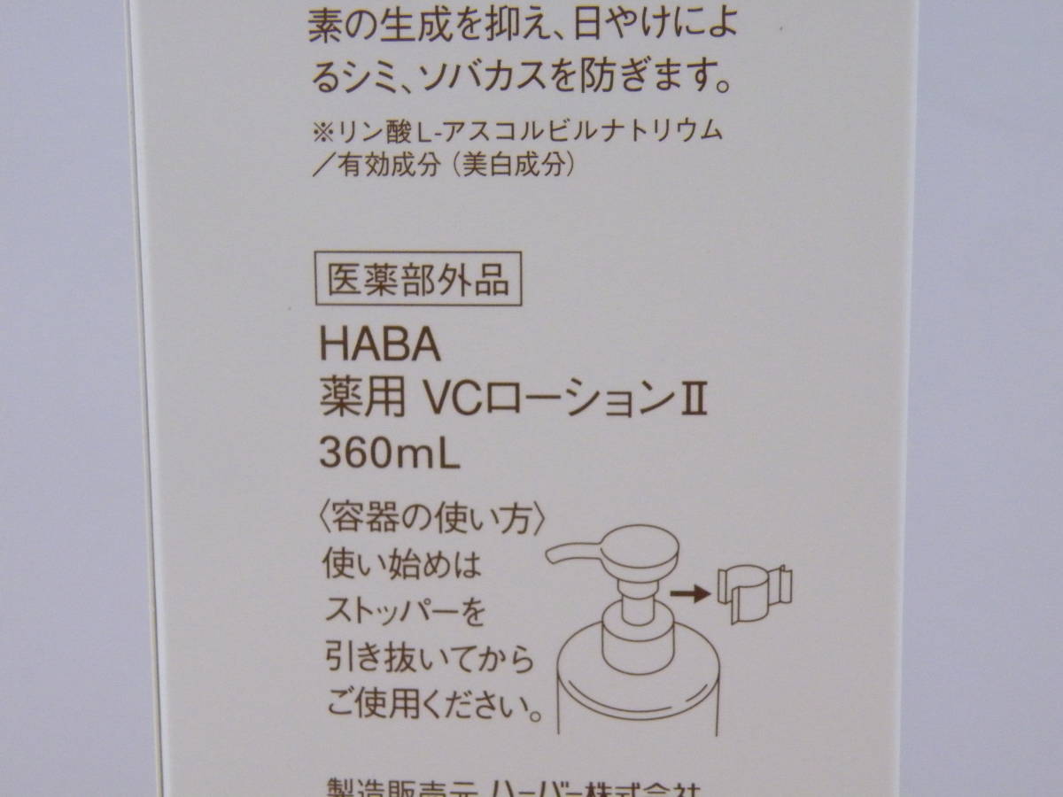 HABA ハーバー VCローション 360ml /HABA ハーバー 薬用VCローションII 薬用美白化粧水 360ml ビタミンC 保湿_画像2