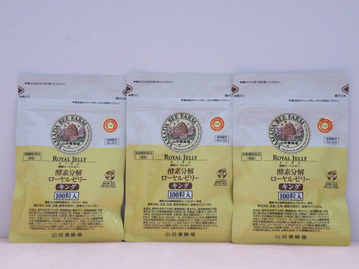 山田養蜂場 酵素分解ローヤルゼリーキング 1袋 １００粒入×３袋★2025/01の画像1