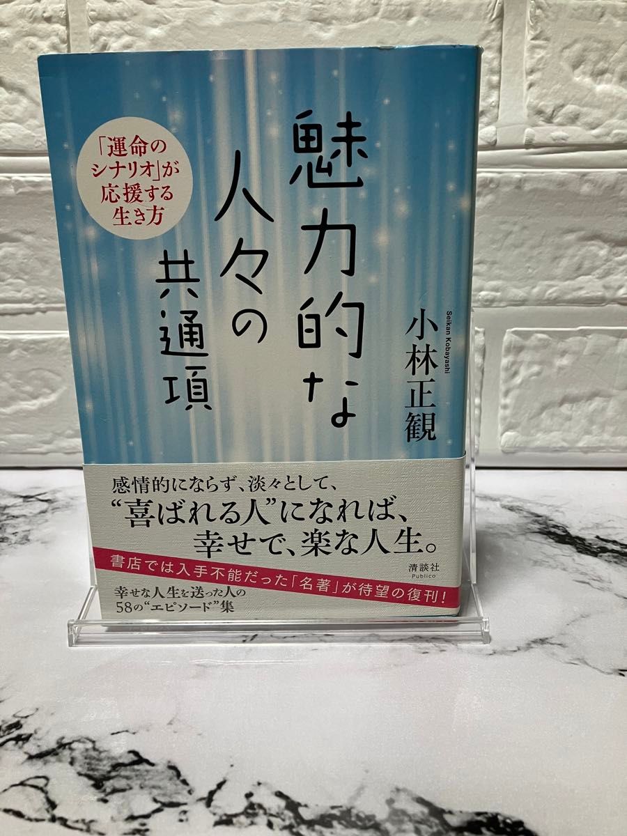 魅力的な人々の共通項　 小林正観