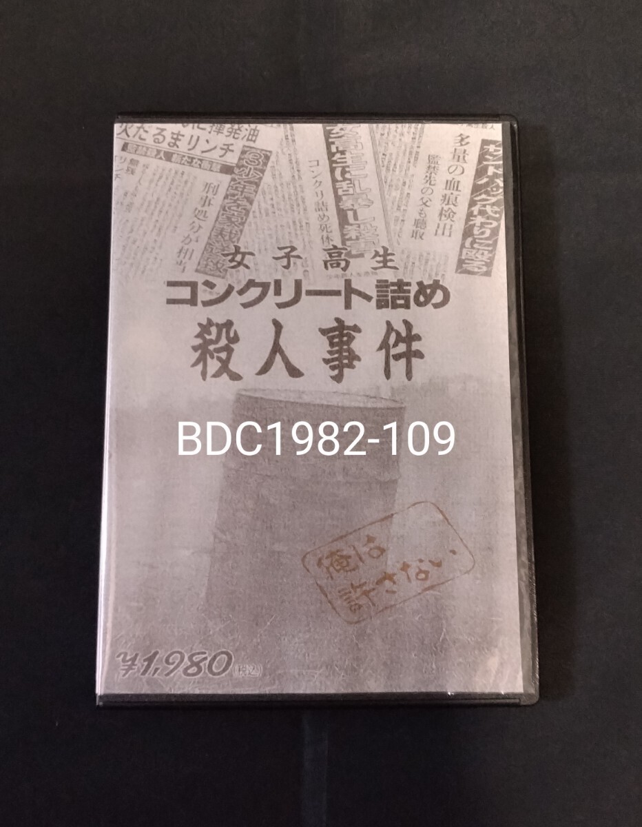 女子高生コンクリート詰め殺人事件 壊れたセブンティーンたち 1995年　篠井英介 根岸大介 北川悠仁 （ゆず） 斉藤暁 芹明香 小川美那子_画像1