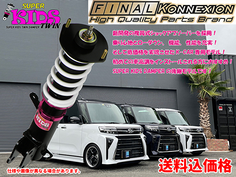 ファイナルコネクション スーパーキッズツイン車高調 エブリイDA64V/W Yahoo!オークション - ファイナルコネクション スーパーキッズ